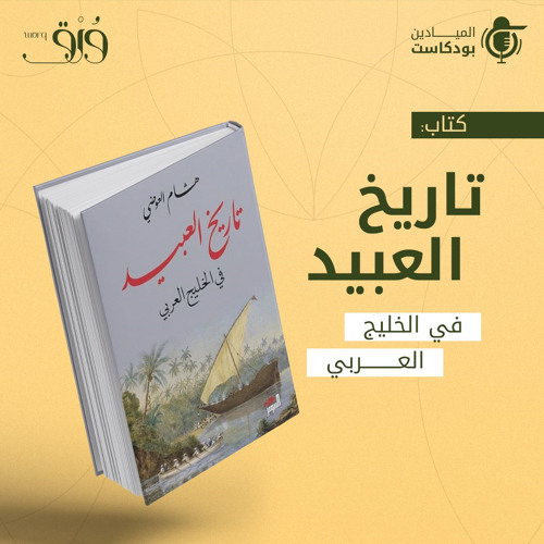 كتاب "تاريخ العبيد في الخليج العربي"
