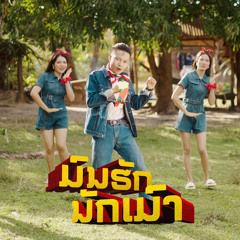 ມົນຮັກນັກເມົາ