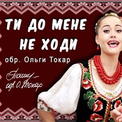 Alena Omargalieva, Mamarika - Ти до мене не ходи