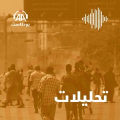 السودان ما بعد 30 يونيو.. ثورة مستمرة أم واقع مستجد؟