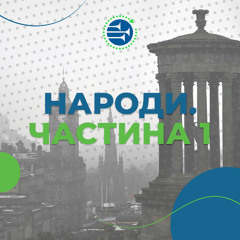 Народи: Частина 1  [04] АЛЮЗІЇ, ОБРАЗИ, СИМВОЛИ
