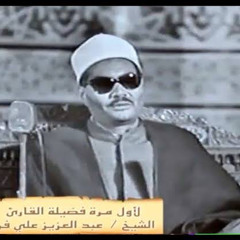 ‎⁨الشيخ عبدالعزيز علي فرج  سورة الأنبياء 76-90  محفل نادر من تسجيلات المساجد⁩.m4a