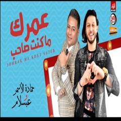 موال عمرك ماكنت صاحب - حماده الاسمر و محمد عبد السلام - MP3