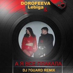 DOROFEEVA & Lebiga - А Я Все Плакала (DJ7GUARD REMIX)