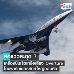 ส่อแววสะดุด ? เครื่องบินเร็วเหนือเสียง Overture โดนพาร์ทเนอร์ยักษ์ใหญ่ถอนตัว | TNN Tech Reports