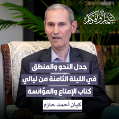 جدل النحو والمنطق في الليلة الثامنة من ليالي كتاب الإمتاع والمؤانسة