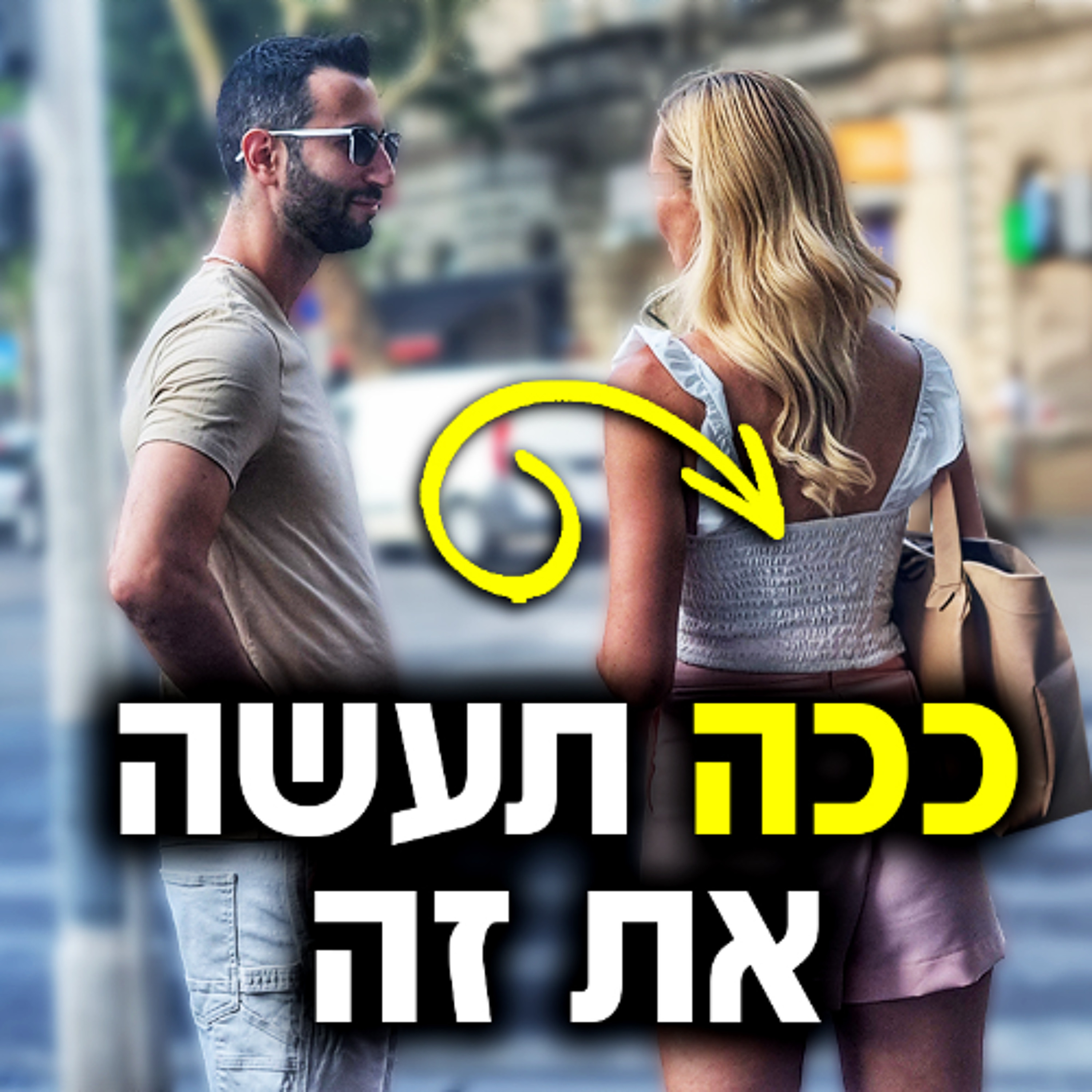 הדרך הקלה לפלרטט עם נשים! episode artwork