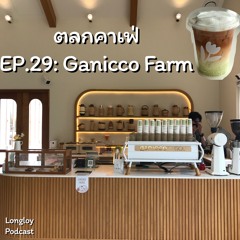 ตลกคาเฟ่ : EP.29 Ganicco Farm