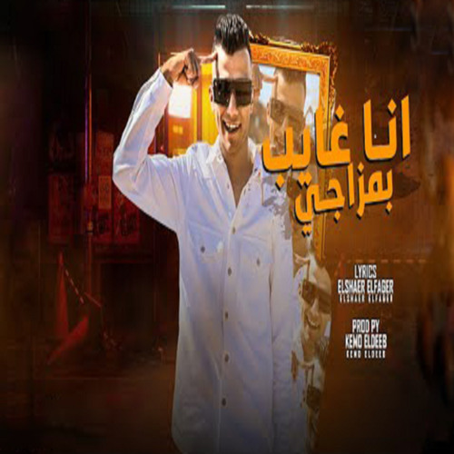 انا غايب بمزاجى