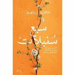 سبع سنبلات الجزء الثاني - اليابسة الاولى
