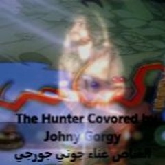 القناص رشا رزق غناء جوني جورجي The Hunter Covered by Johny Gorgy