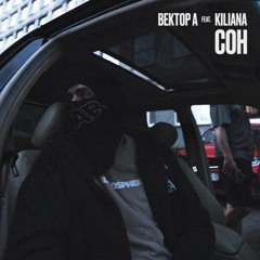 Сон (feat. Kiliana)