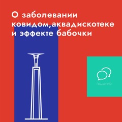 О заболевании ковидом,аквадискотеке и эффекте бабочки.