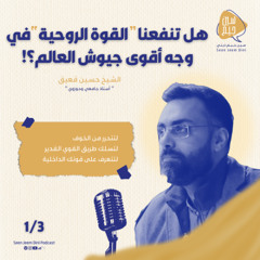 القوة الروحية في وجه أقوى جيوش العالم!-الحلقة الأولى-الشيخ حسين قعيق-