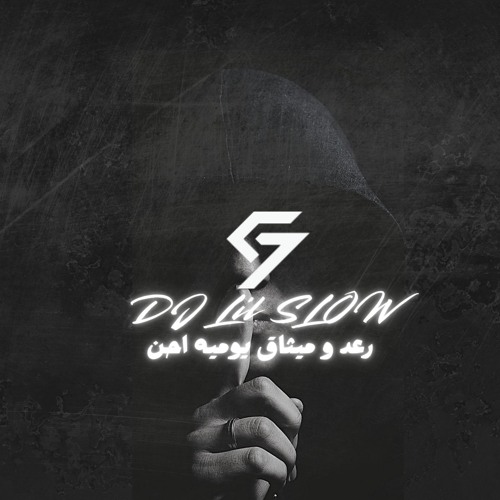 [ DJ C7 & Lil Slow 2025 ] - رعد و ميثاق السامرائي - يوميه احن