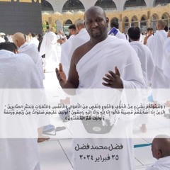 سورة الملك - صدقة جارية لروح المرحوم فضل محمد فضل