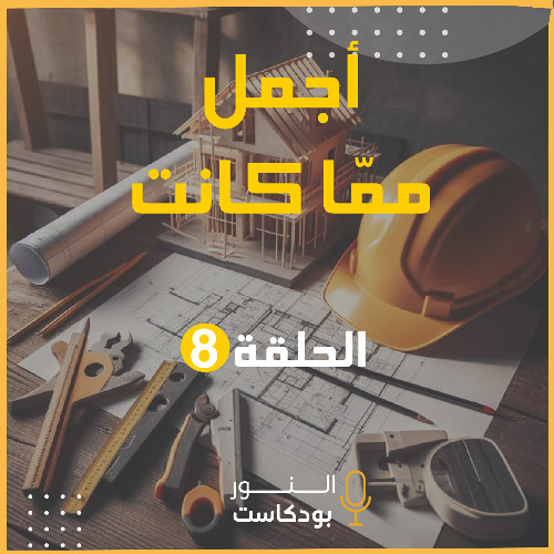 أجمل مما كانت | الحلقة 8