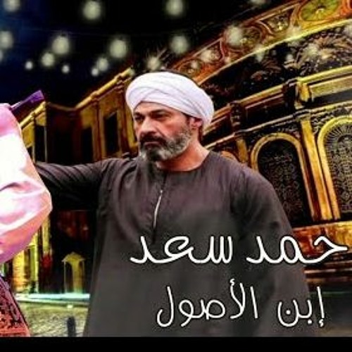 اغنيه ابن الاصول - احمد سعد