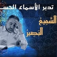 السميع والبصير/ أسماء ﷲ الحسنى / الحلقة ٧٢