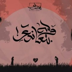 وليه بتعاندى W leh betaandy || سيف ليو Seif Leo