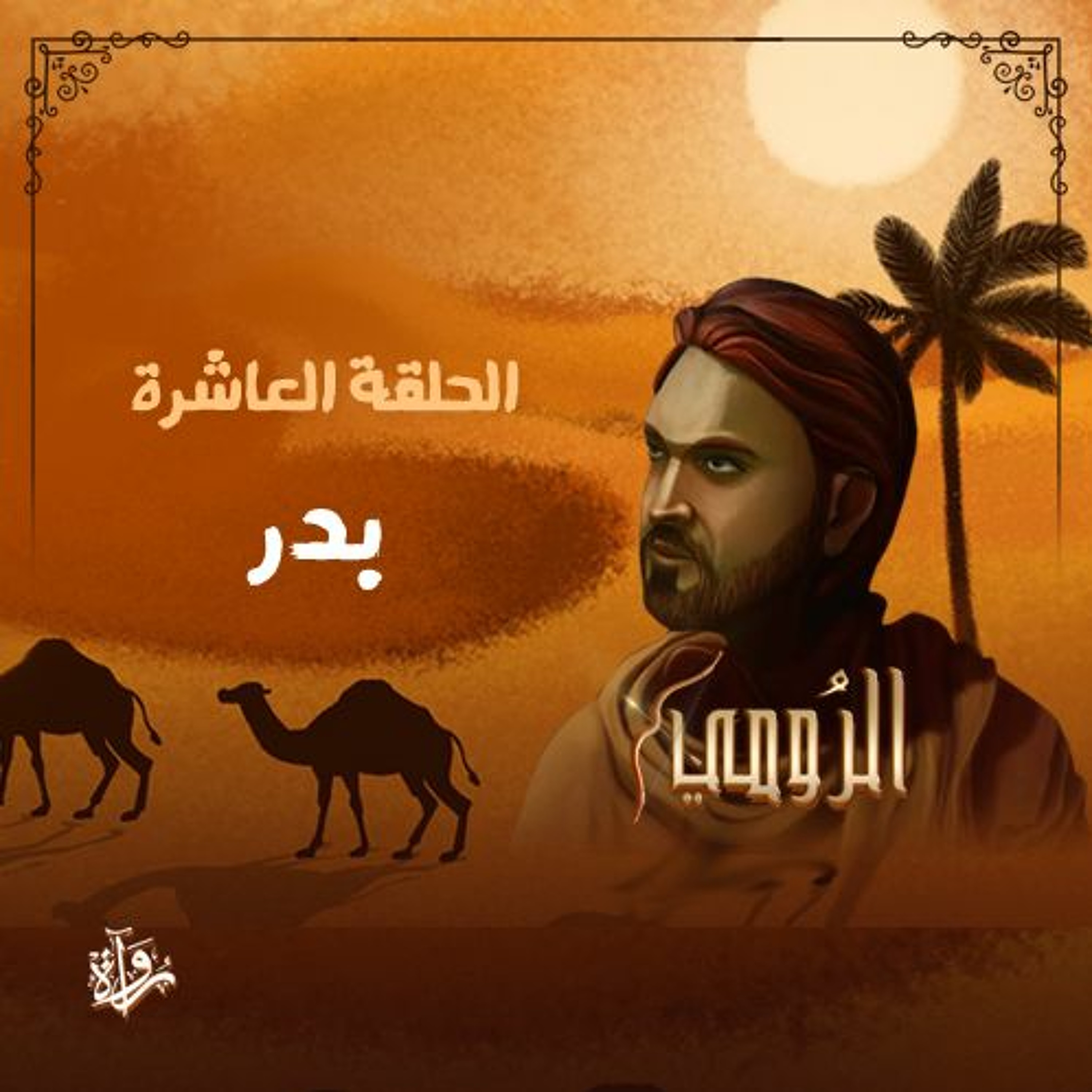 الرومي| الحلقة العاشرة: بدر episode artwork