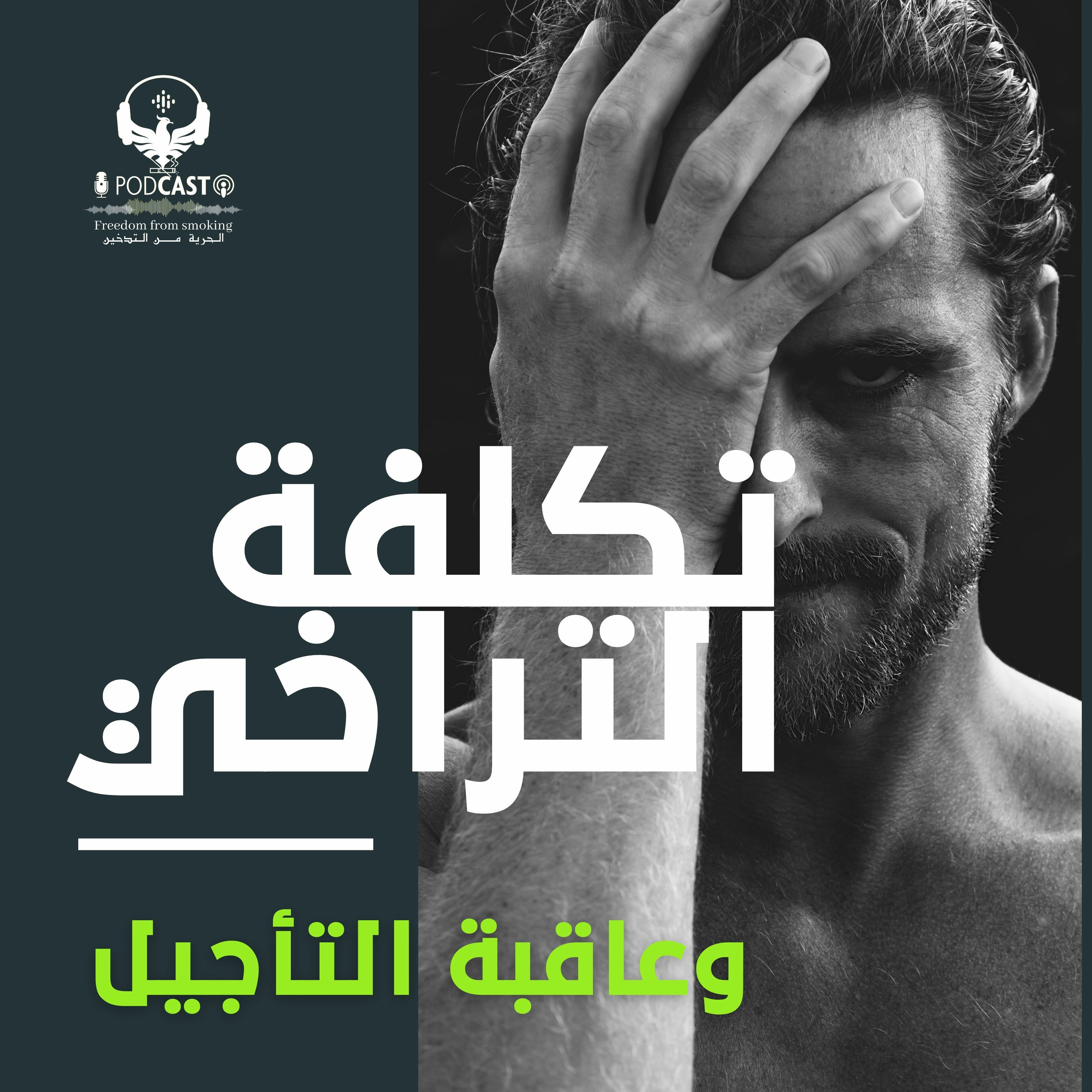 تكلفة التراخي وعاقبة التأجيل