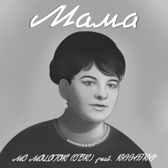 Feat. Kasatka - Мама (Mother) Prod.by Sigaev