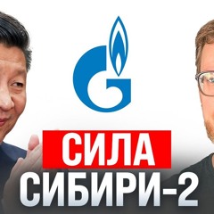 #230 – Новая труба в Китай / Министерство войны США / Секс-рецессия
