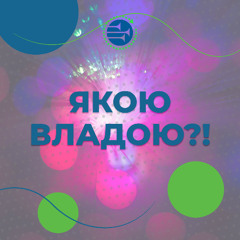 Якою владою?! [033] РАНКОВИЙ РИТМ