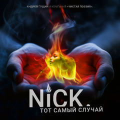 That Very Case (Тот самый случай)