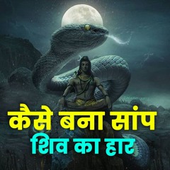 जानिए कैसे बने नाग वासुकी महादेव के गले का हार? - Bhakti Marg