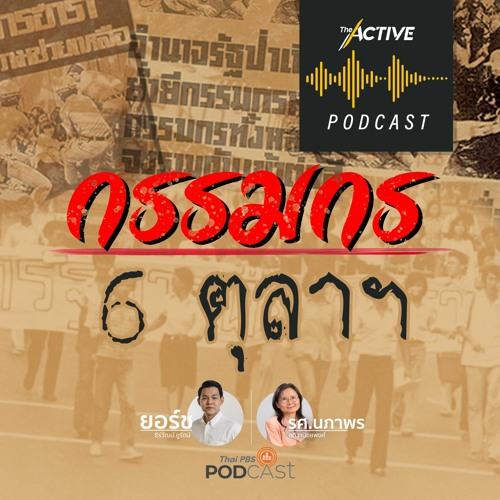 The Active Podcast EP.54 กรรมกร 6 ตุลาฯ