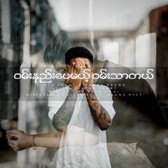 Min Thant & Naung Naung - Wan Nae Pay Mae Wan Thar Dal