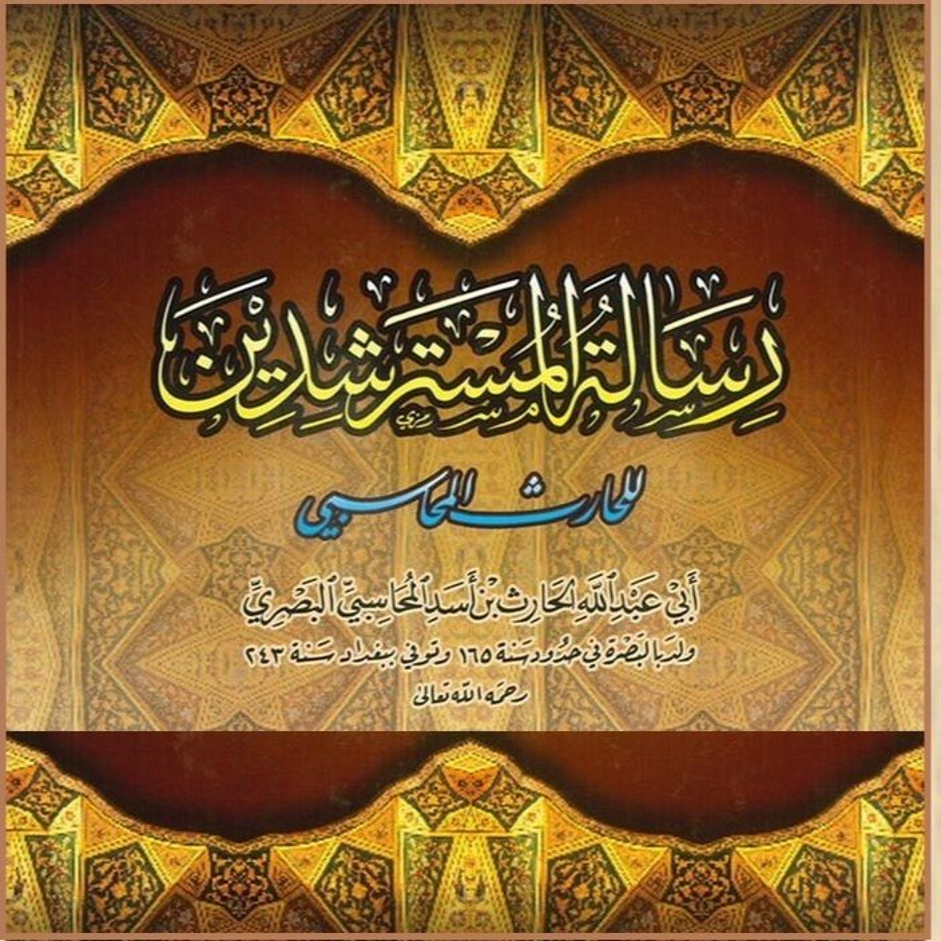 بث شرح رسالة المسترشدين مع الحبيب حسين السقاف - (73) episode artwork