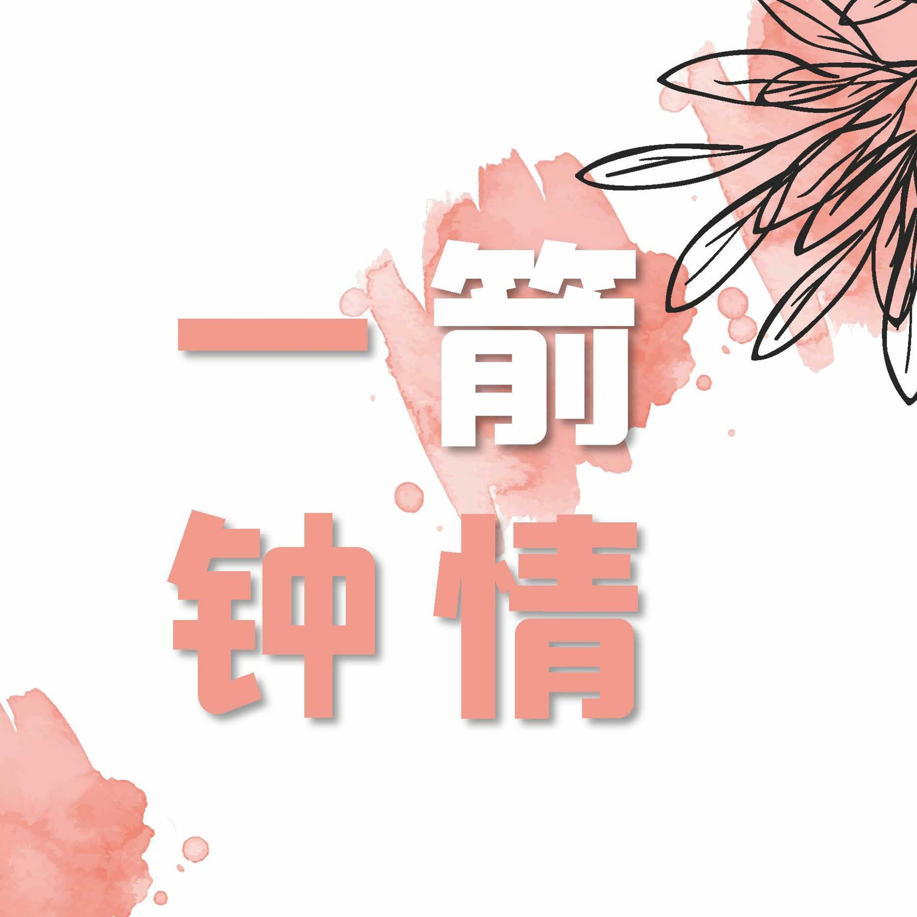 05/09/2021 【母亲节特别信息】一“箭”钟情——王唯权 牧师（《创》21:9-21） episode artwork