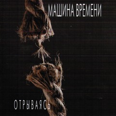 Однажды Мир Прогнется под Нас