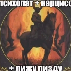 норвежский психопат