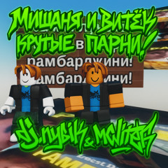 Мишаня и Витёк крутые парни!