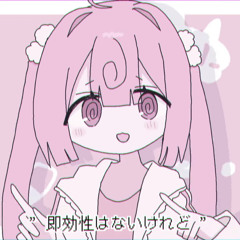 ♡おくすり飲んで寝よう♡