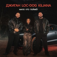 Джиган, Loc-Dog, Kiliana — Мало кто поймёт