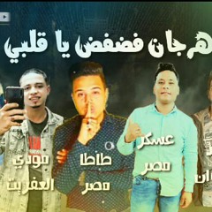 مهرجان فضفض يا قلبي غناء حسام عسكر وحمد ناصر توزيع اسلام تيتو ضحكتها يا لهوي ربابه