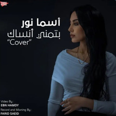 Batmana Ansak بتمنى أنساك