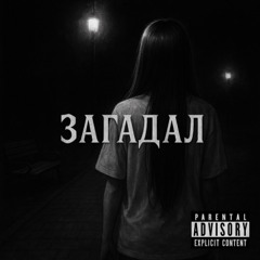 Загадал [prod.seeerkle]