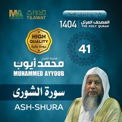 سورة الشورى - المصحف المرتل 1404 - الشيخ محمد أيوب