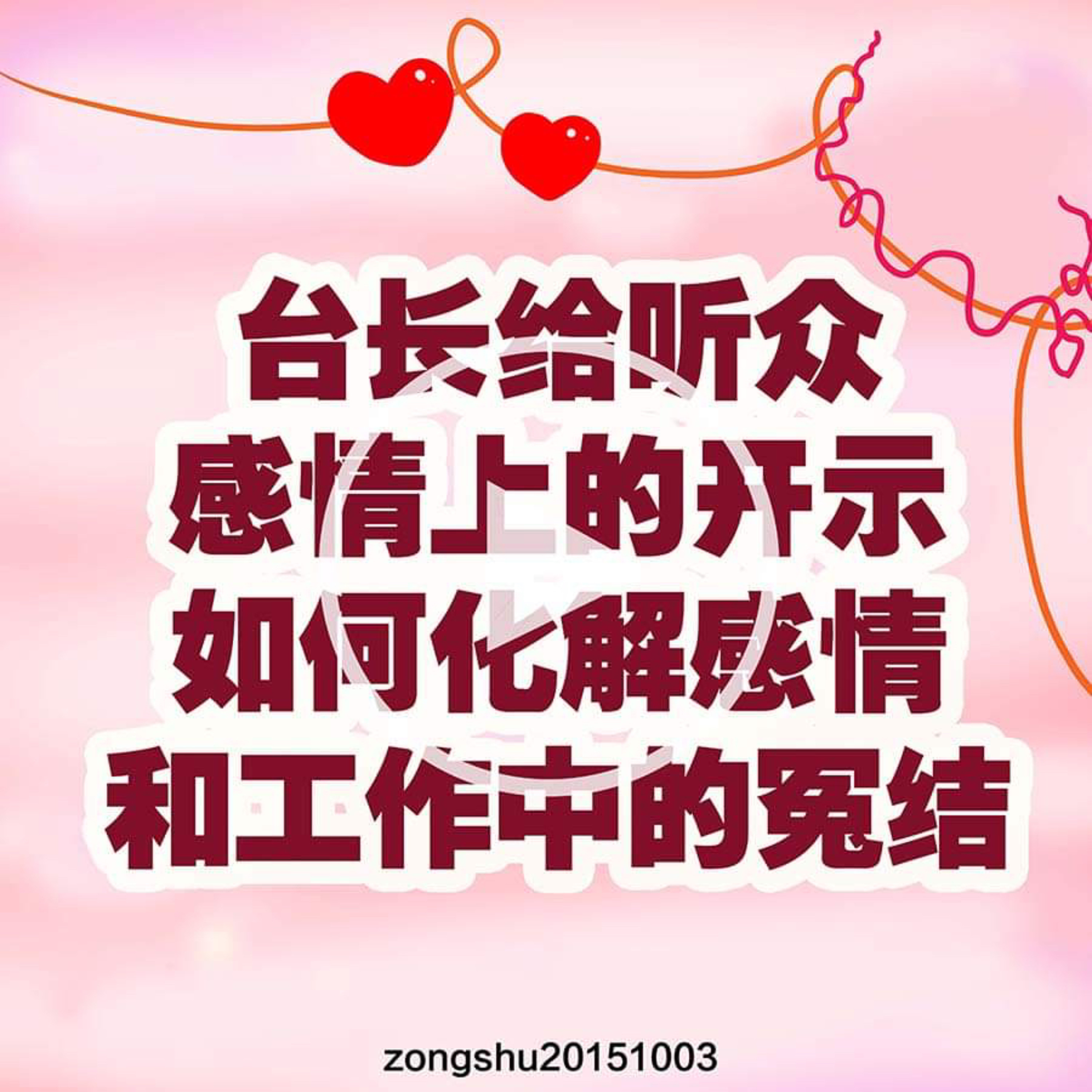 台长给听众感情上的开示；如何化解感情和工作中的冤结 episode artwork