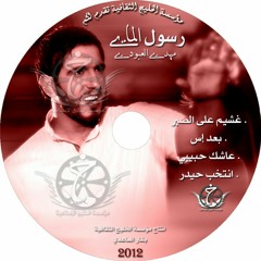 غشيم على الصبر