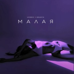 VERBEE x BRANYA - Малая(Slowed + Reverb By Bon)