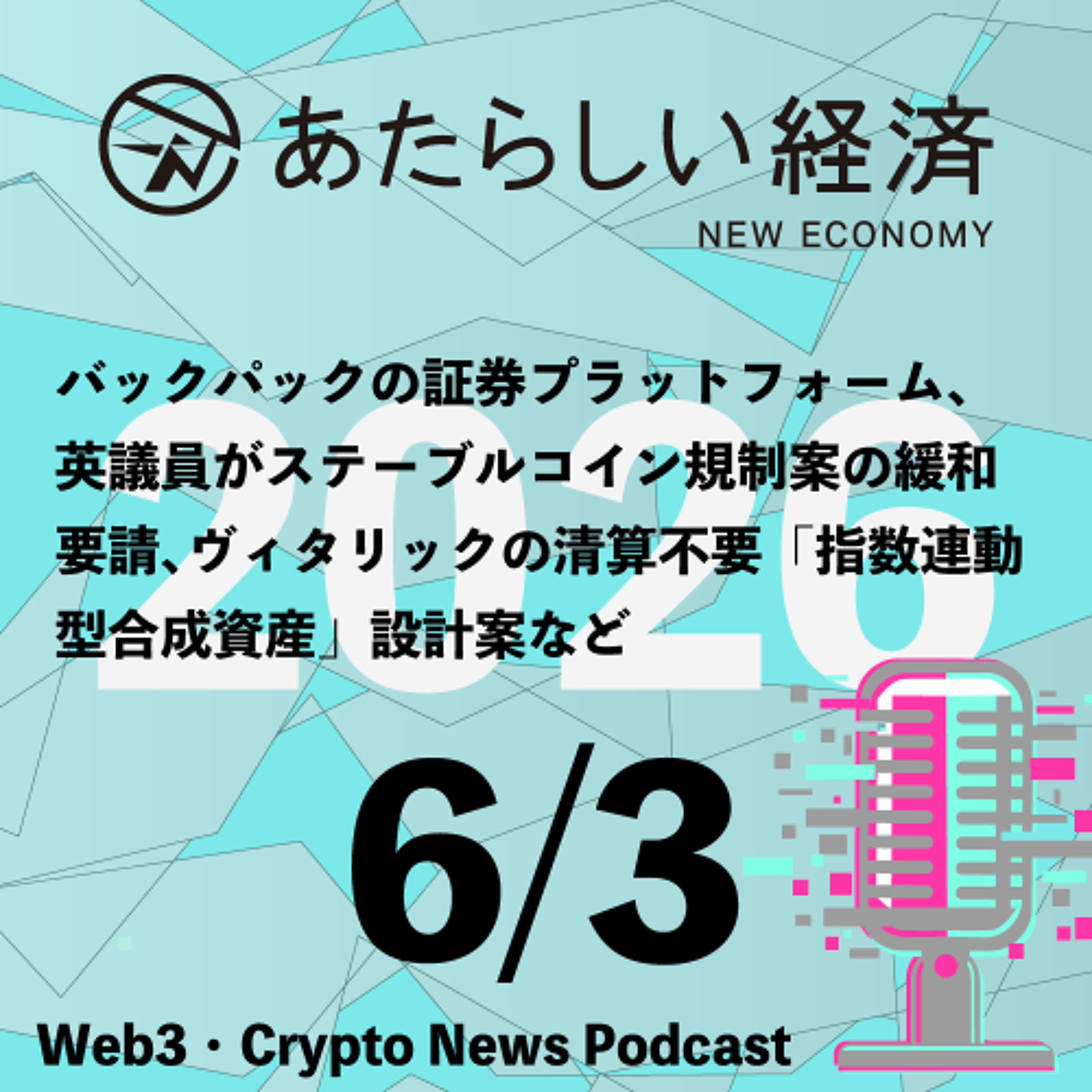 【6/3話題】バックパックの証券プラットフォーム、英議員がステーブルコイン規制案の緩和要請、ヴィタリックの清算不要「指数連動型合成資産」設計案など（音声ニュース）