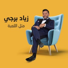 Ziad Bourji - Metel El Laabi /(2021) زياد برجي - متل اللعبة