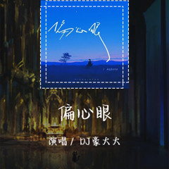 DJ豪大大 - 偏心眼「你偏心的人为何不能对我」【動態歌詞/pīn yīn gē cí】 #DJ豪大大 #偏心眼 #動態歌詞 #LyricsVideo